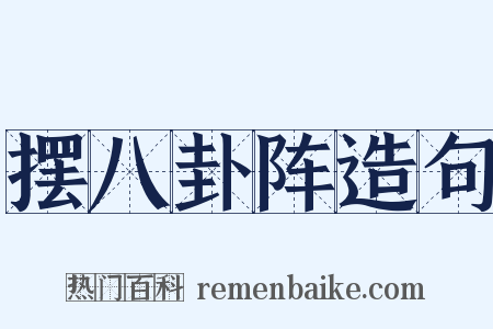 摆八卦阵造句是什么意思的图片